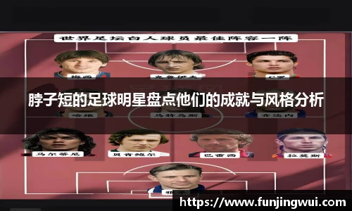 脖子短的足球明星盘点他们的成就与风格分析