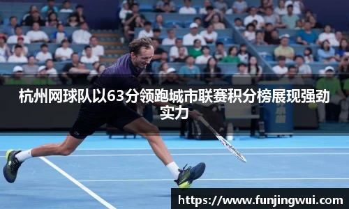杭州网球队以63分领跑城市联赛积分榜展现强劲实力