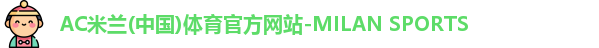 AC米兰(中国)体育官方网站-MILAN SPORTS